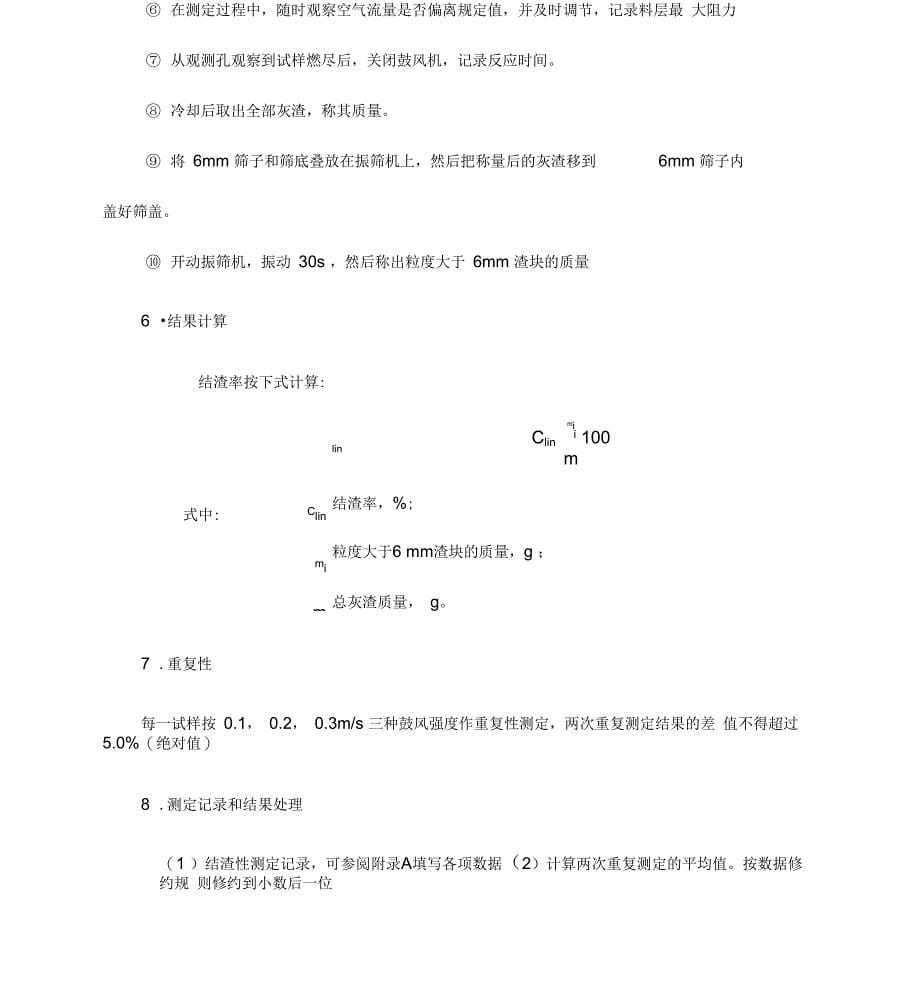 煤的结渣性测定知识点解说_第5页