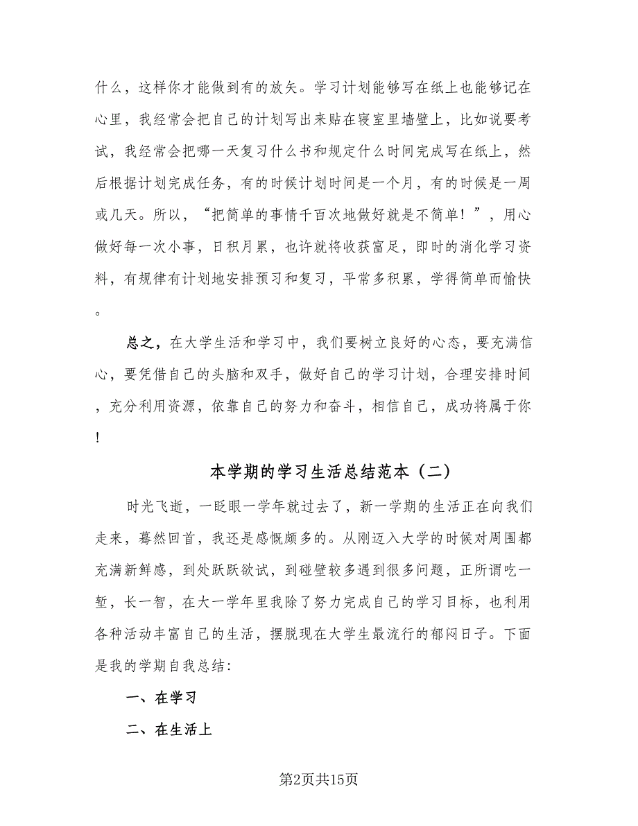 本学期的学习生活总结范本（六篇）.doc_第2页