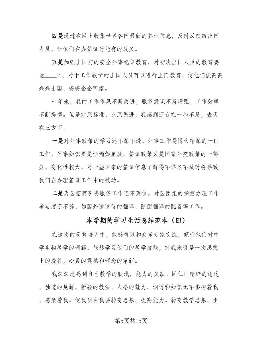 本学期的学习生活总结范本（六篇）.doc_第5页