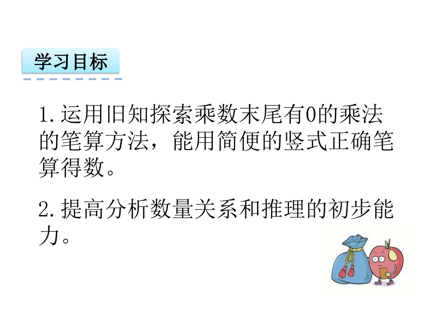 精品苏教版三上1.8乘数末尾有0的乘法ppt课件可编辑_第2页