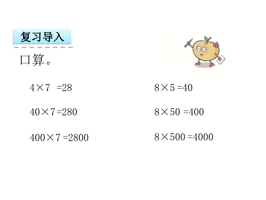 精品苏教版三上1.8乘数末尾有0的乘法ppt课件可编辑_第3页