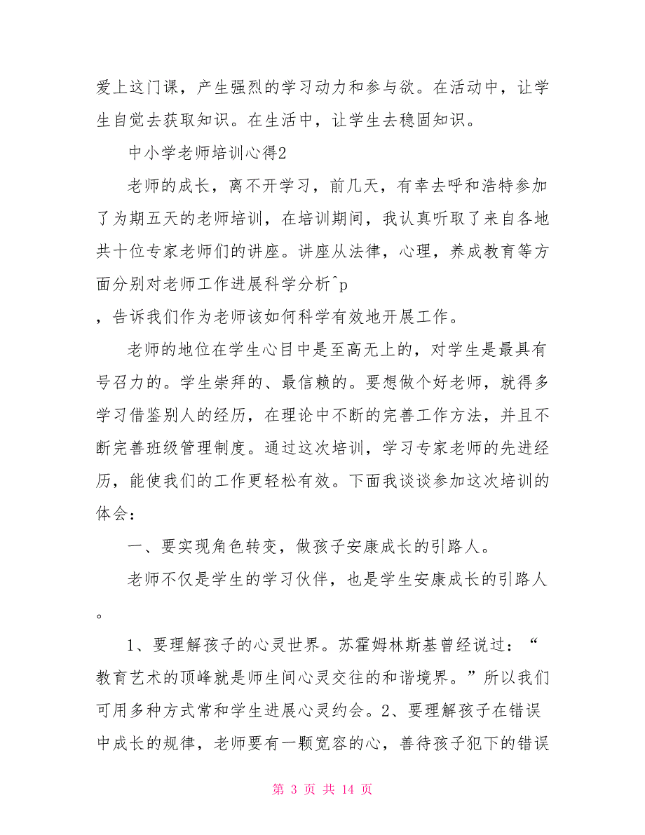 中小学教师培训心得_第3页