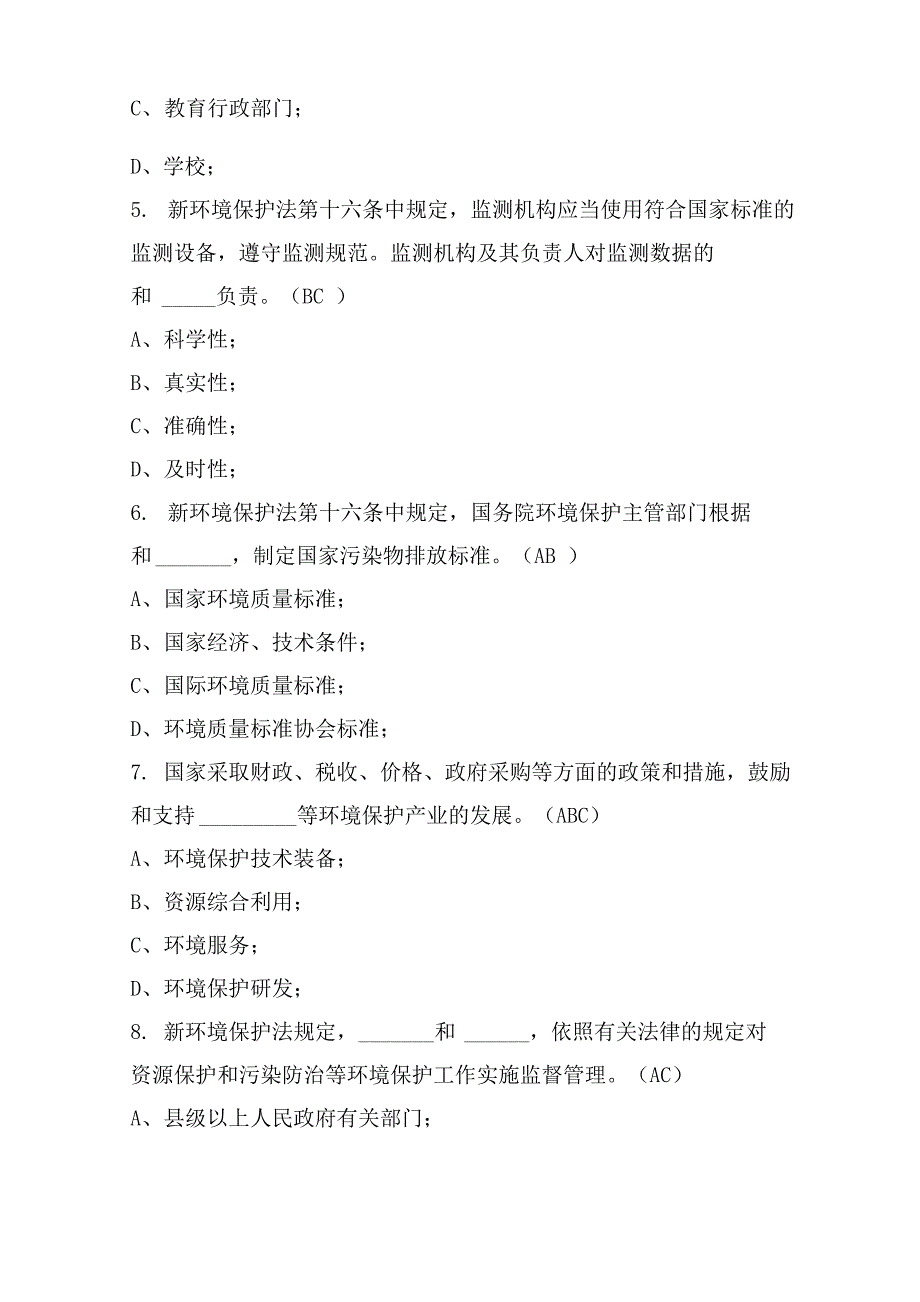 新《环境保护法》试题及答案_第2页