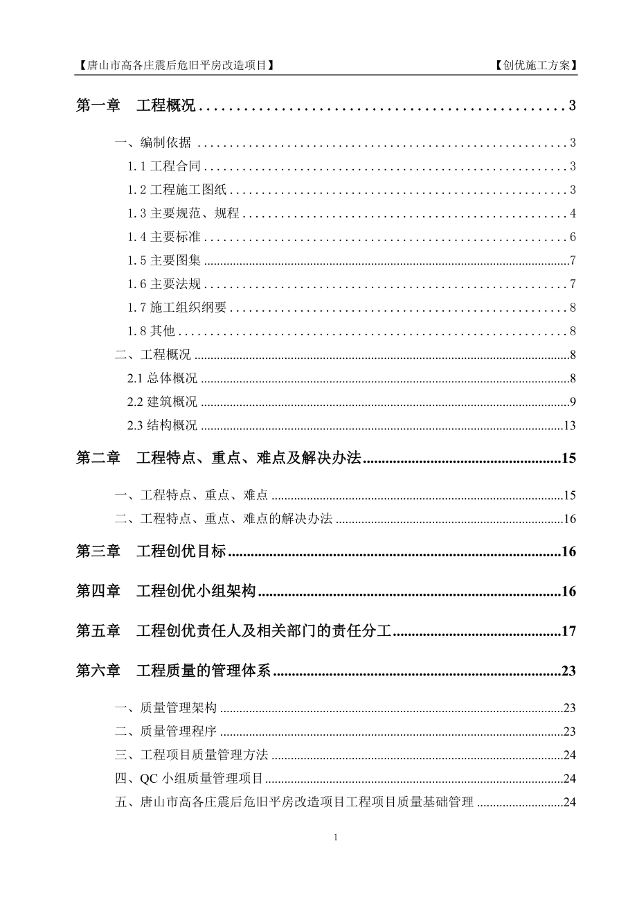 震后危旧平房改造项目结构创优施工方案_第1页