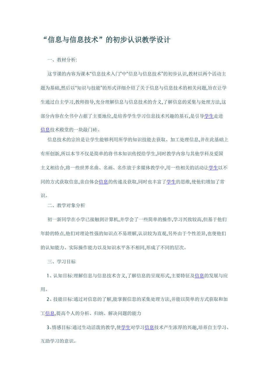 “信息与信息技术”的初步认识教学设计_第1页