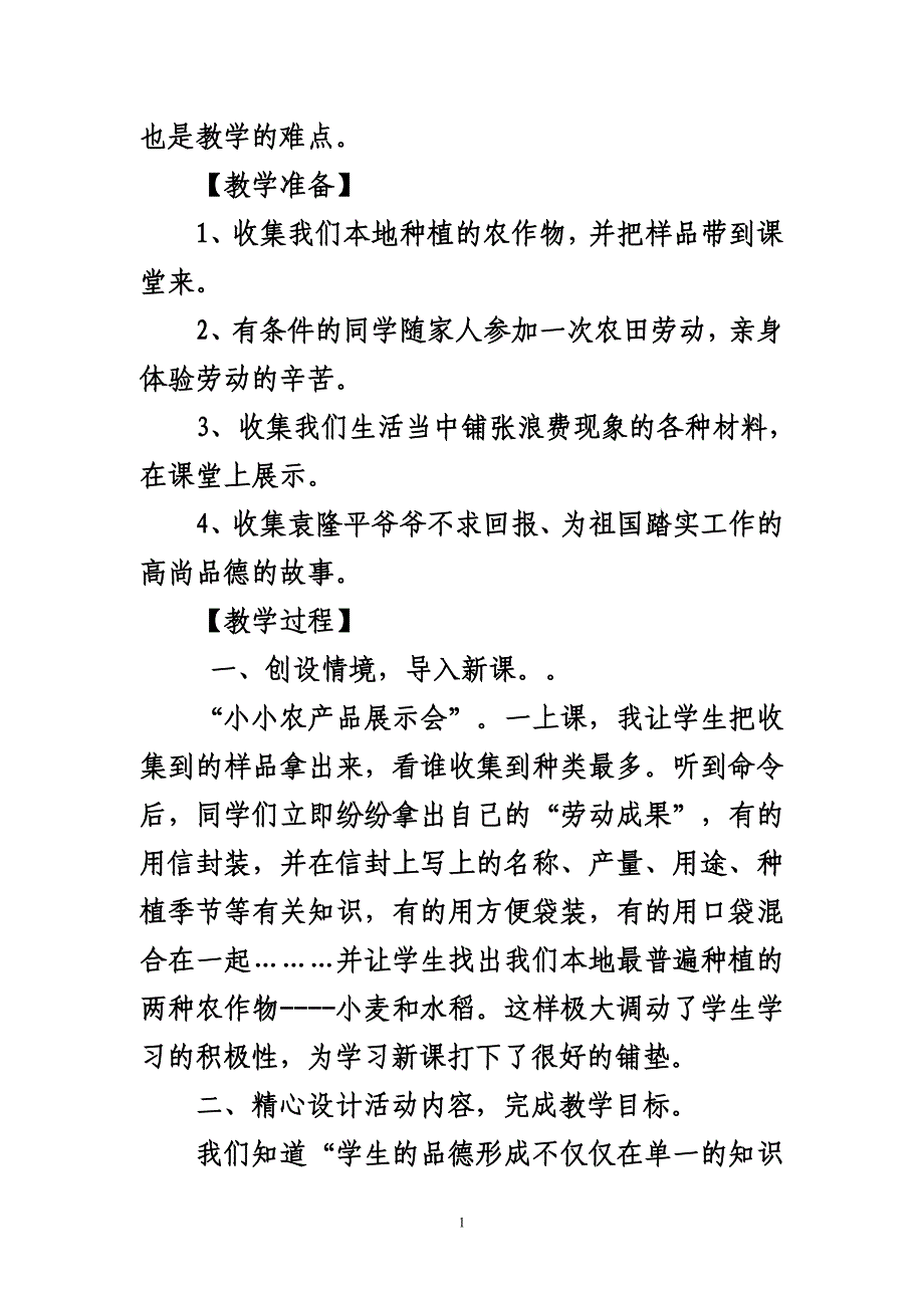 泰山般小学三年级品德与社会下册《粒粒皆辛苦》教学设计_第2页