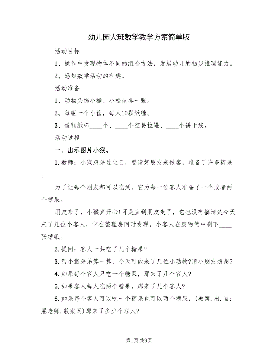 幼儿园大班数学教学方案简单版（4篇）.doc_第1页