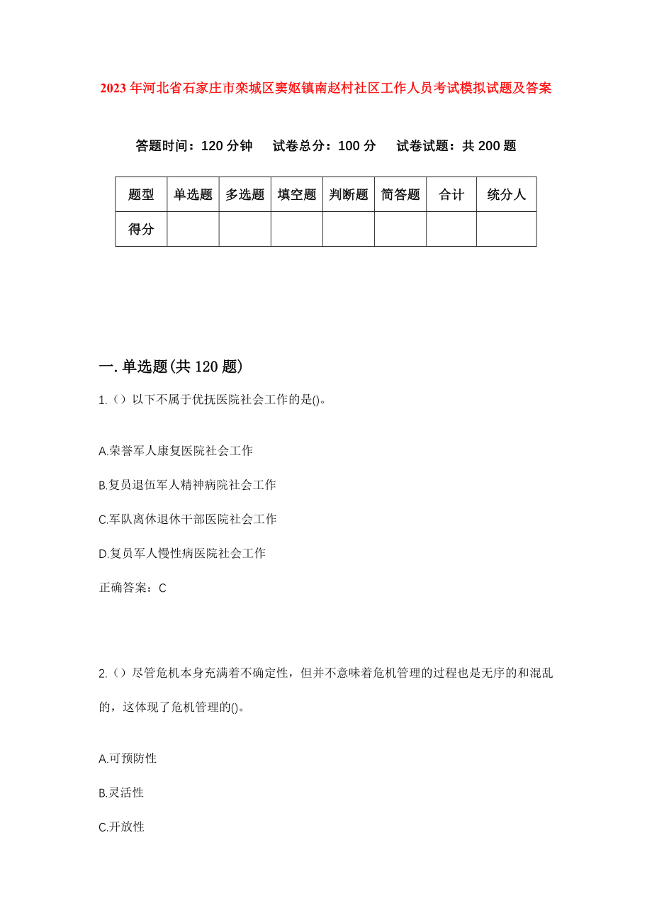 2023年河北省石家庄市栾城区窦妪镇南赵村社区工作人员考试模拟试题及答案_第1页