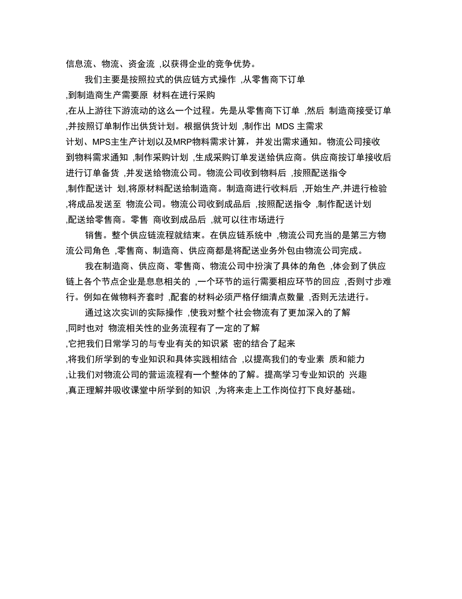 供应链实训心得体会_第3页