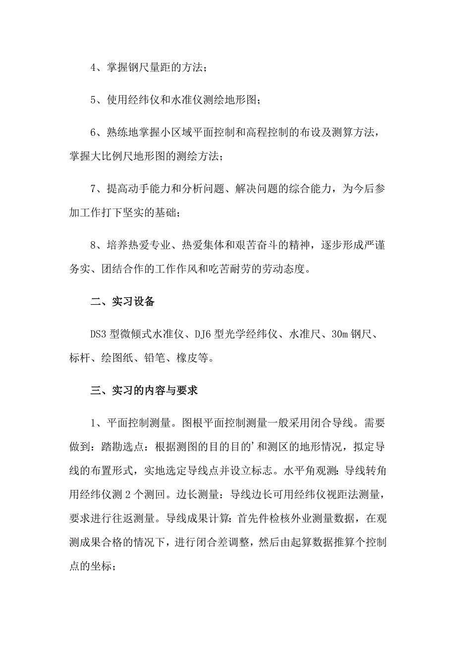 （精选模板）2023年大学毕业生工程测量实习报告(3篇)_第2页