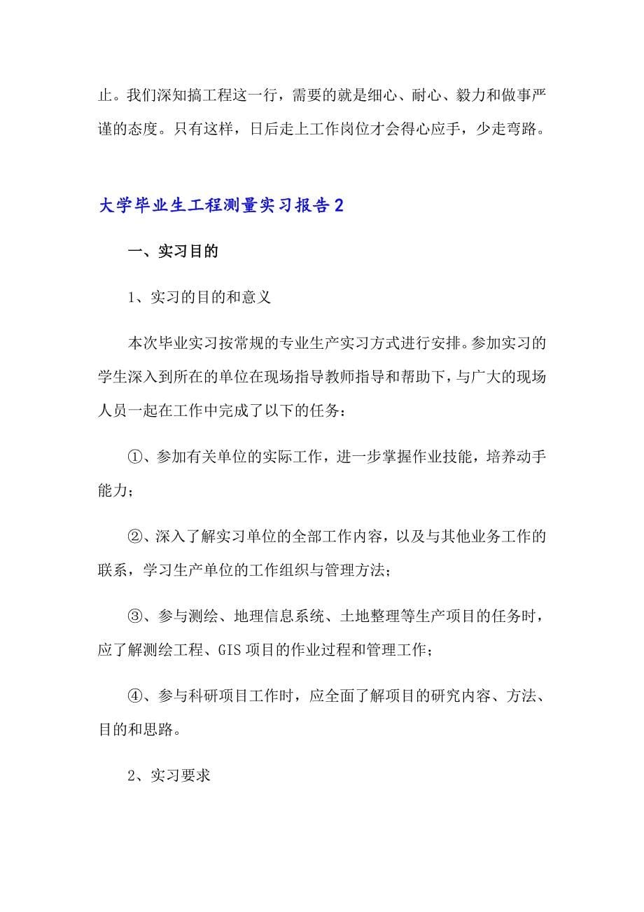 （精选模板）2023年大学毕业生工程测量实习报告(3篇)_第5页