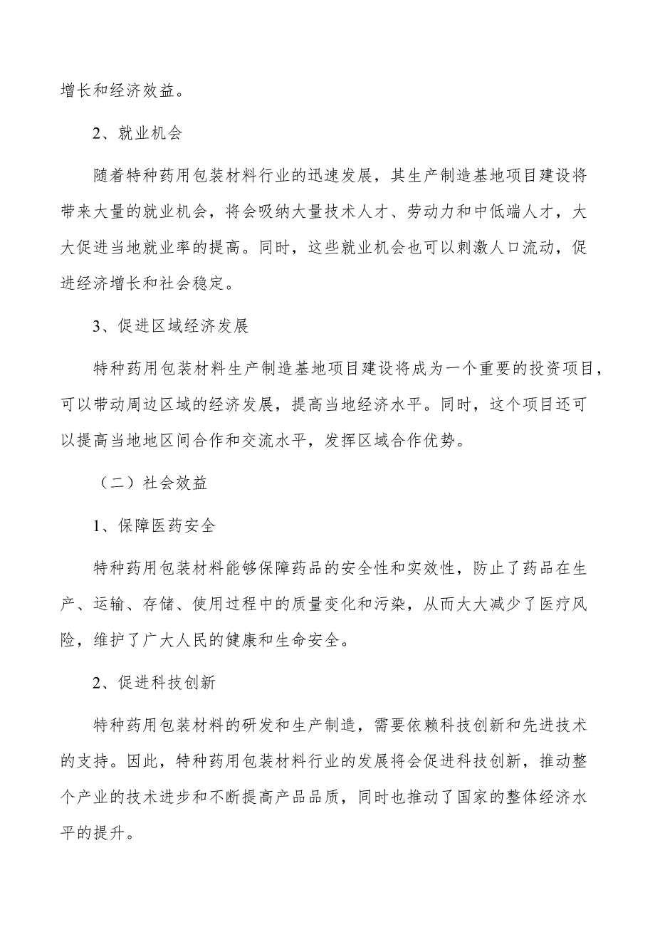 特种药用包装材料生产制造基地项目经济效益和社会效益_第2页