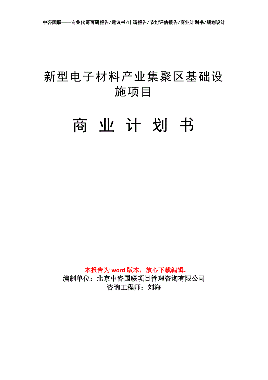 新型电子材料产业集聚区基础设施项目商业计划书写作模板_第1页