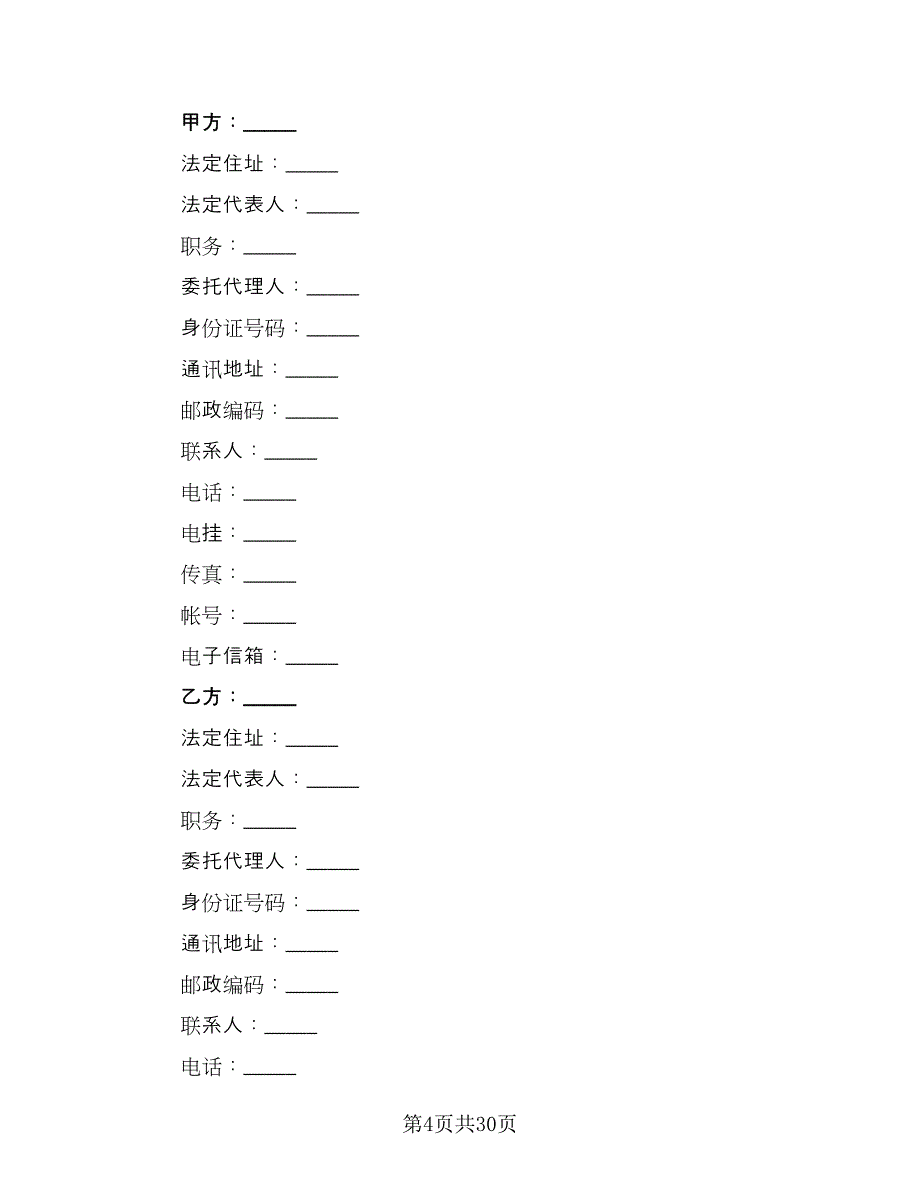 借款居间合同标准范本（9篇）_第4页