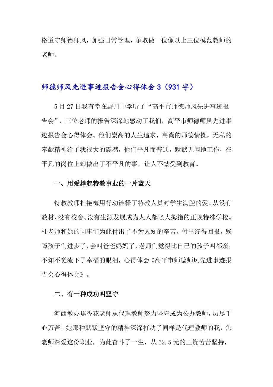 师德师风先进事迹报告会心得体会_第5页