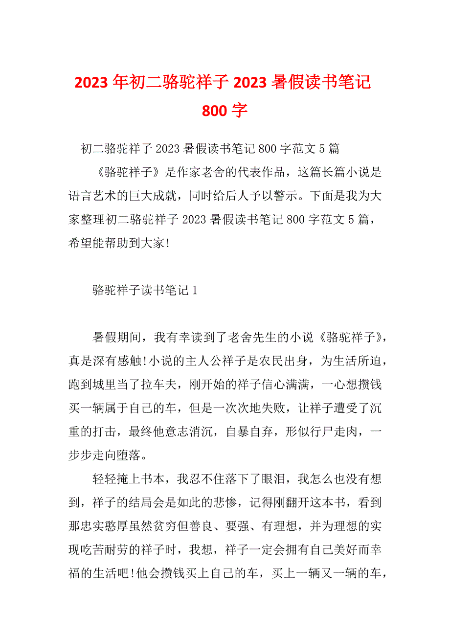 2023年初二骆驼祥子2023暑假读书笔记800字_第1页