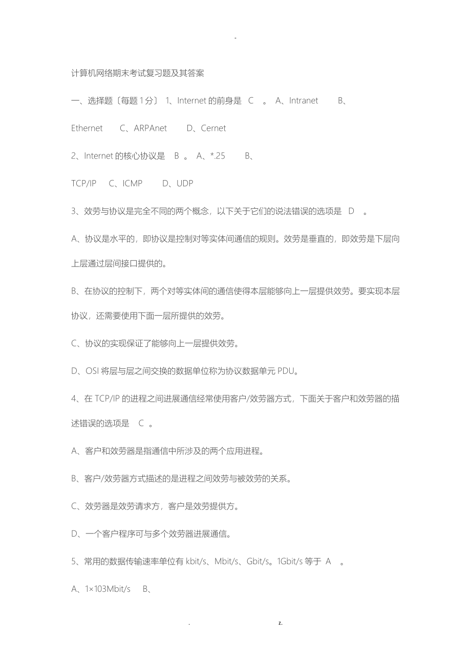 计算机网络期末复习题_第1页