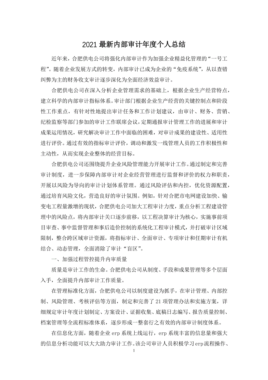 2021最新内部审计年度个人总结_第1页