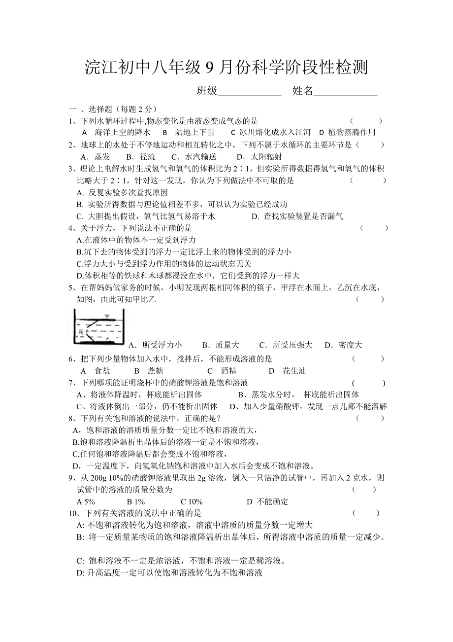 浣江初中八年级科学9月月考卷_第1页