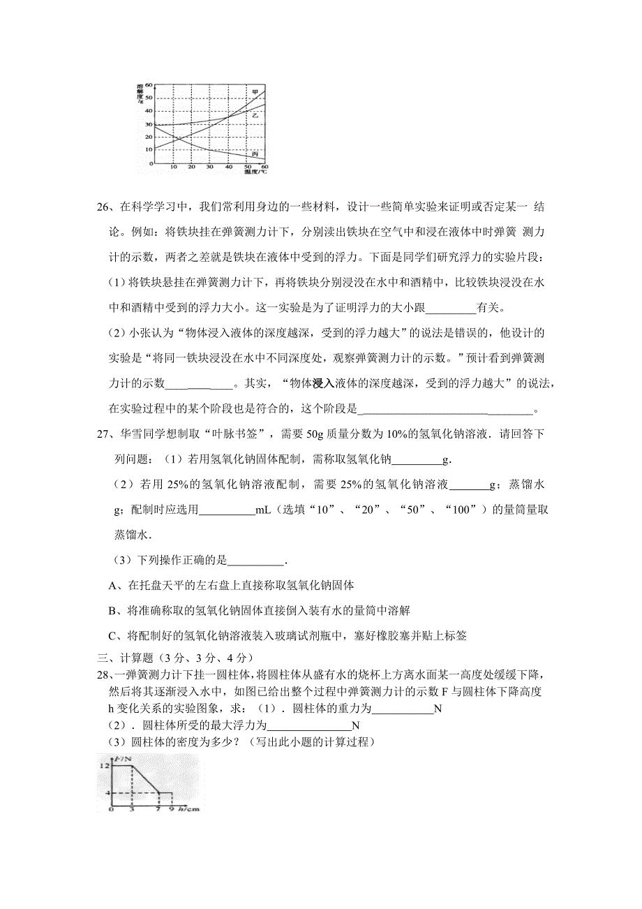 浣江初中八年级科学9月月考卷_第4页