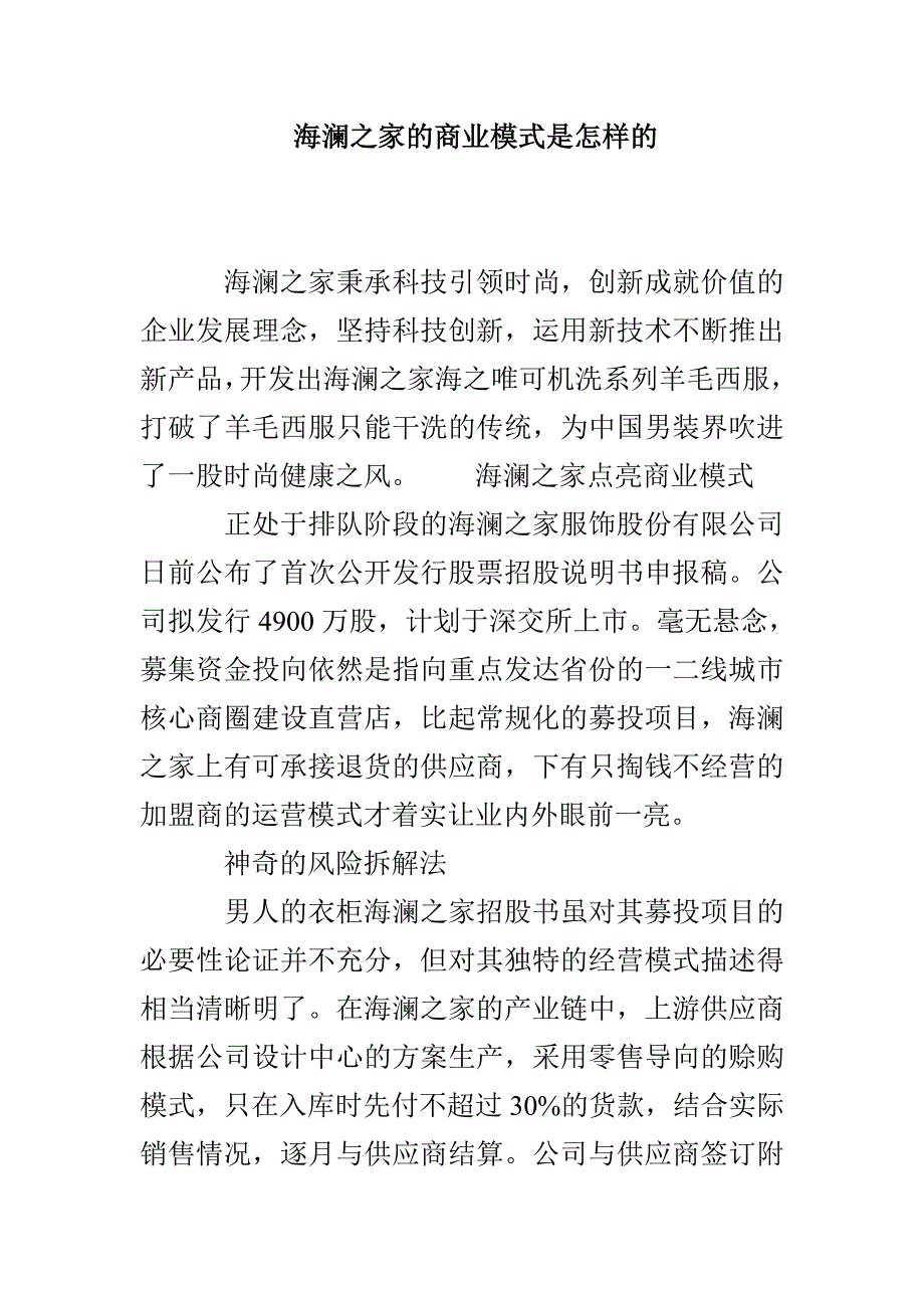 海澜之家的商业模式是怎样的_第1页