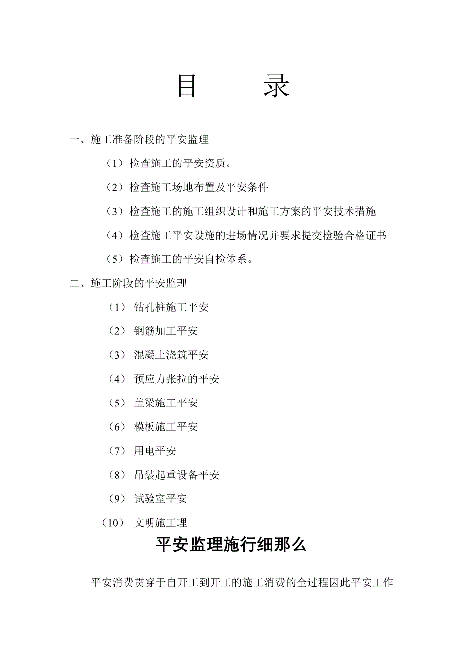 桥梁安全监理实施细则_第1页