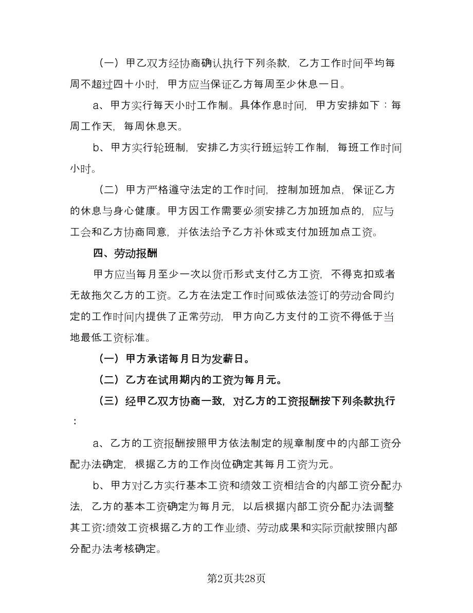 员工劳动协议书范文（五篇）.doc_第2页