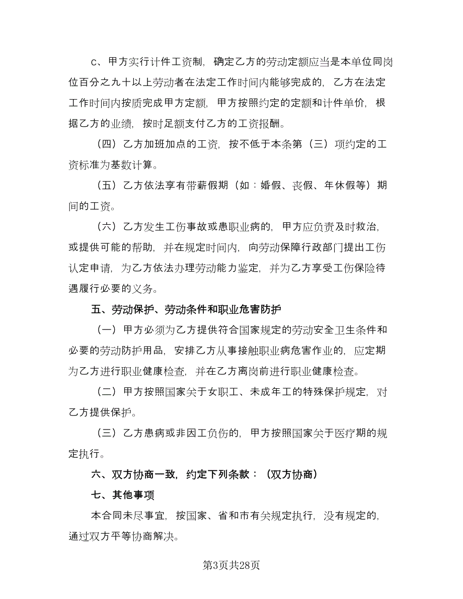 员工劳动协议书范文（五篇）.doc_第3页