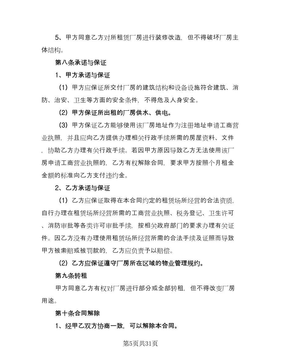 工业厂房出租协议书范文（七篇）.doc_第5页