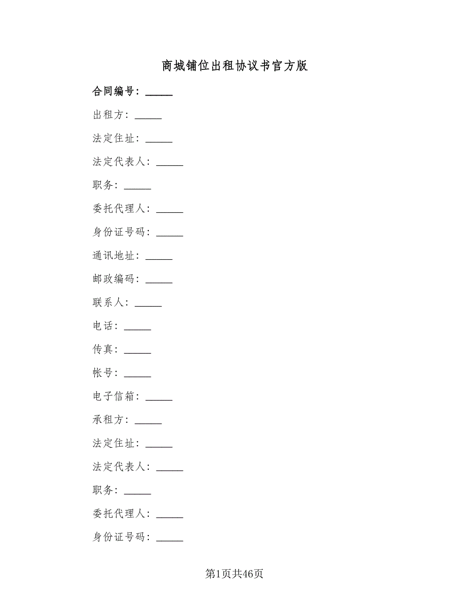 商城铺位出租协议书官方版（11篇）.doc_第1页