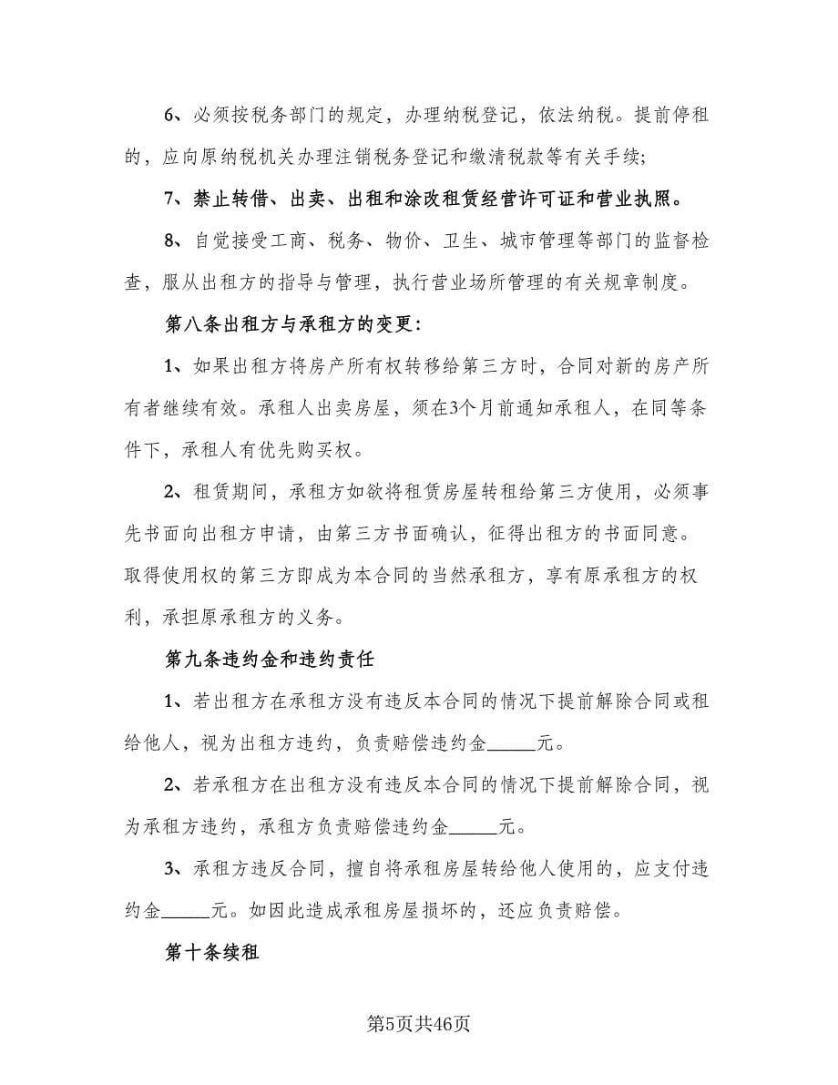 商城铺位出租协议书官方版（11篇）.doc_第5页