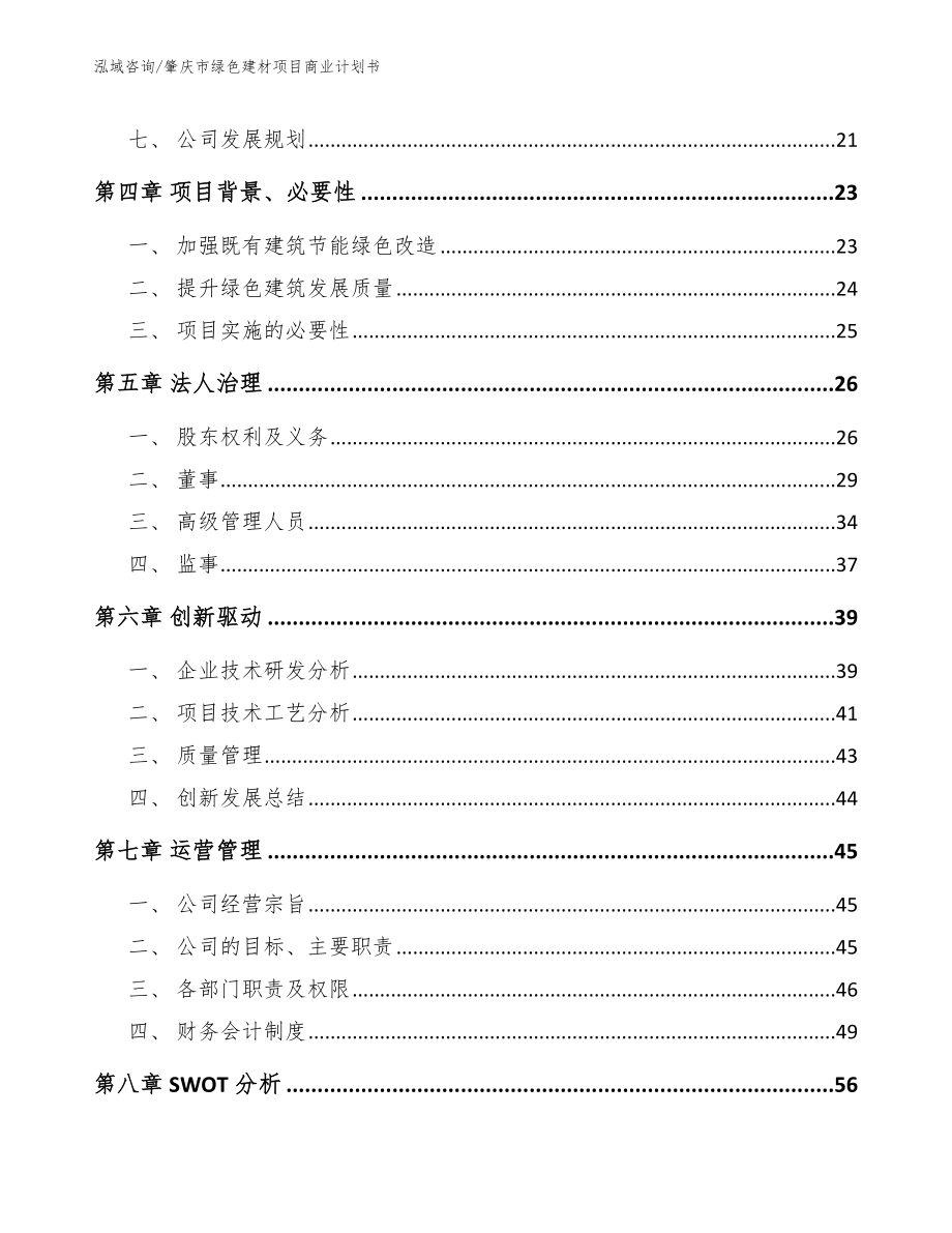 肇庆市绿色建材项目商业计划书模板参考_第3页