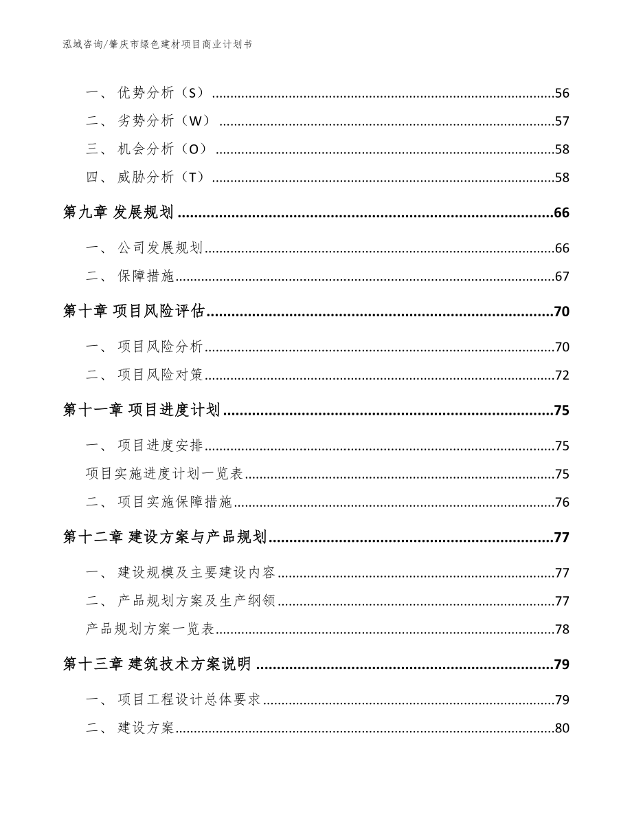 肇庆市绿色建材项目商业计划书模板参考_第4页