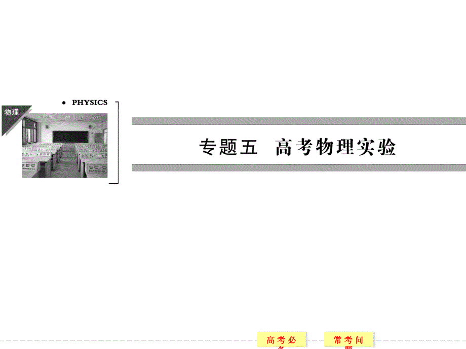 力学实验中常考的4个问题.ppt_第1页