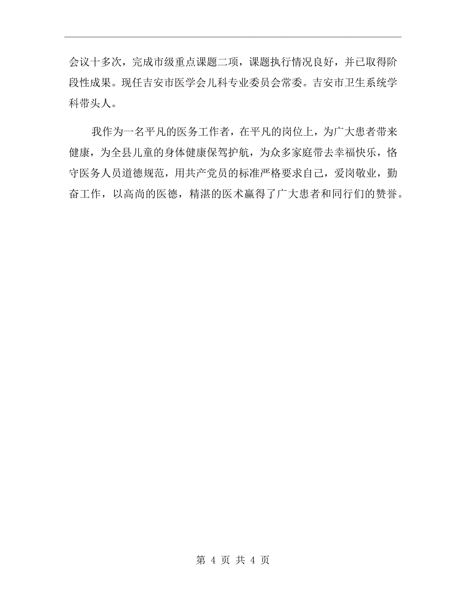 医生爱岗敬业事迹材料_第4页