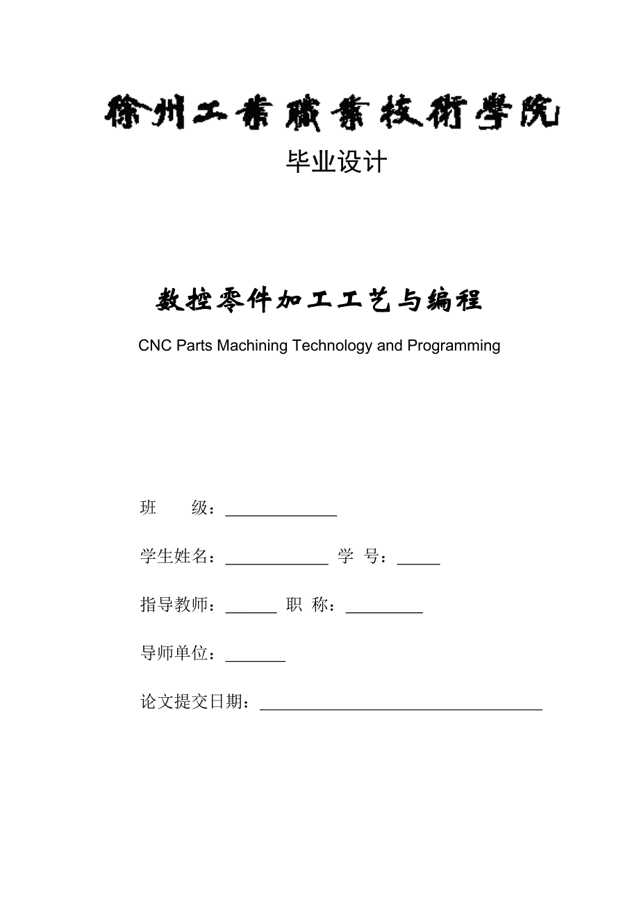 毕业设计（论文）数控零件加工工艺与编程_第1页