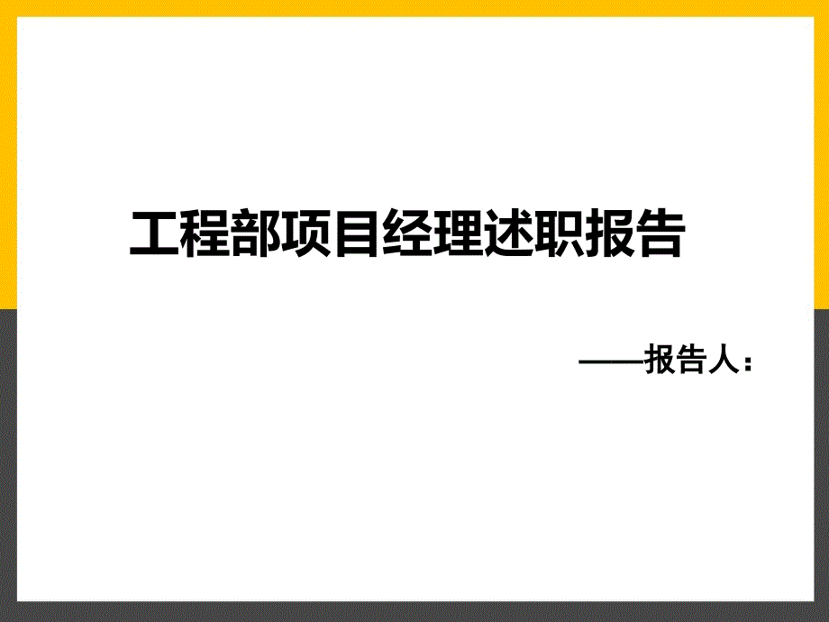 工程部项目经理述职报告精编ppt_第1页