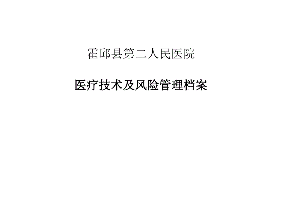 3394461012医疗技术及风险管理档案45785_第1页