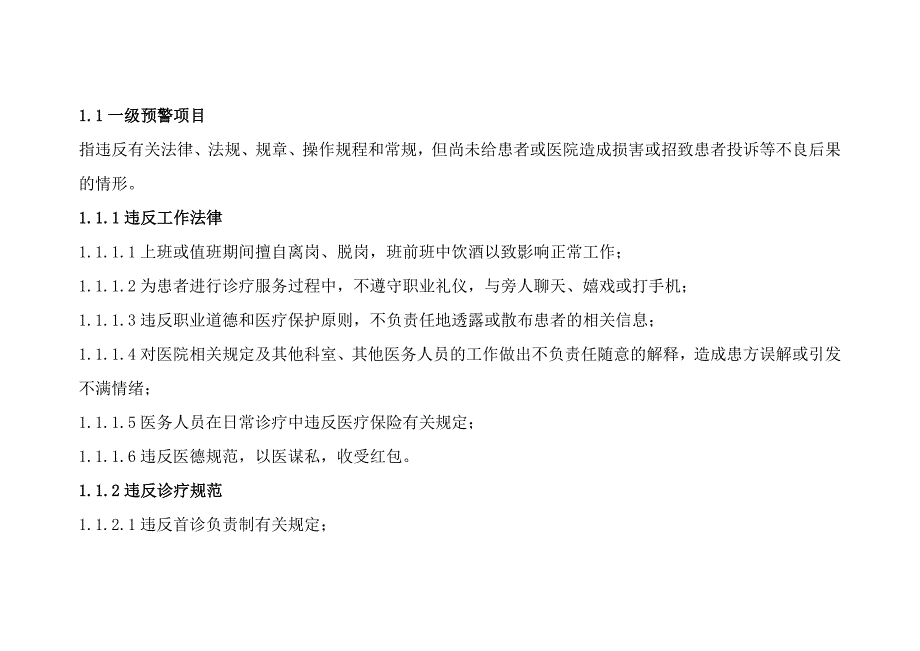 3394461012医疗技术及风险管理档案45785_第4页