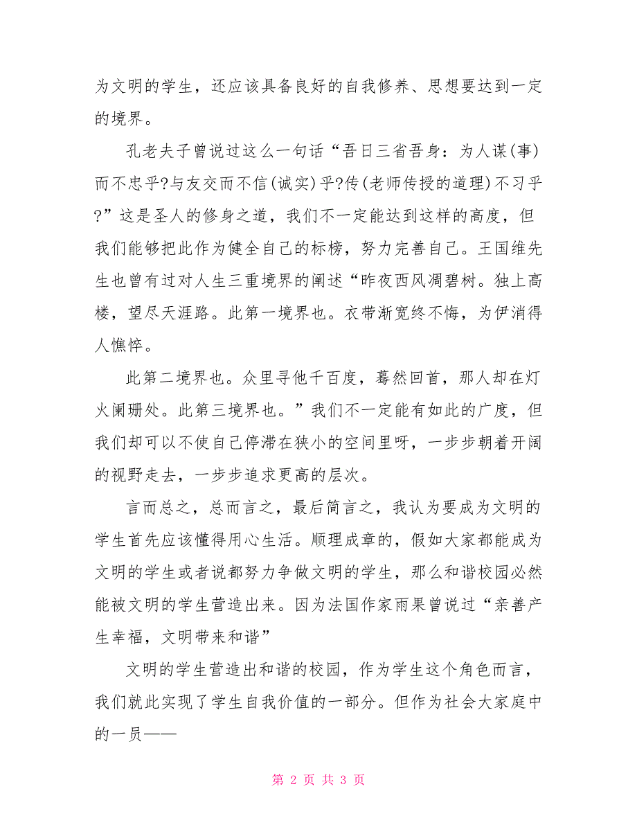 比赛演讲稿做文明学生建和谐校园_第2页