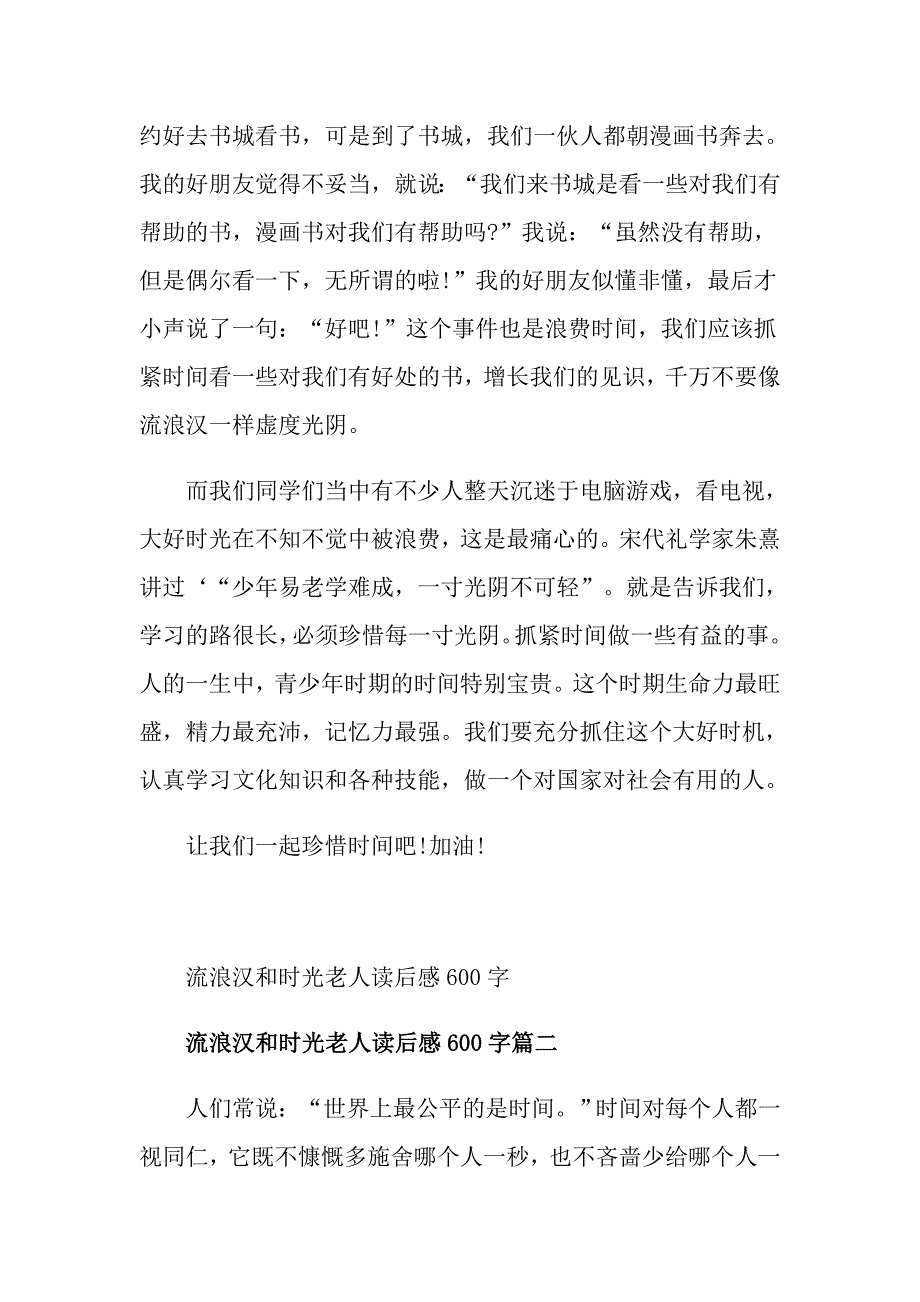 流浪汉和时光老人读后感600字5篇_第2页