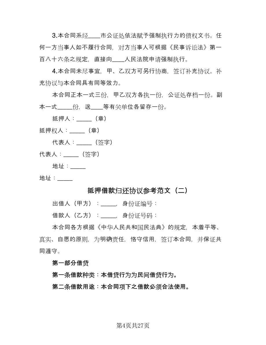 抵押借款归还协议参考范文（四篇）.doc_第4页