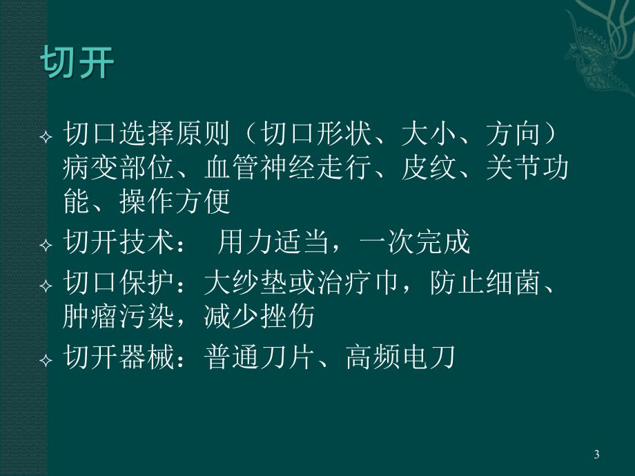 新外科手术伤口的处理 ppt课件_第3页