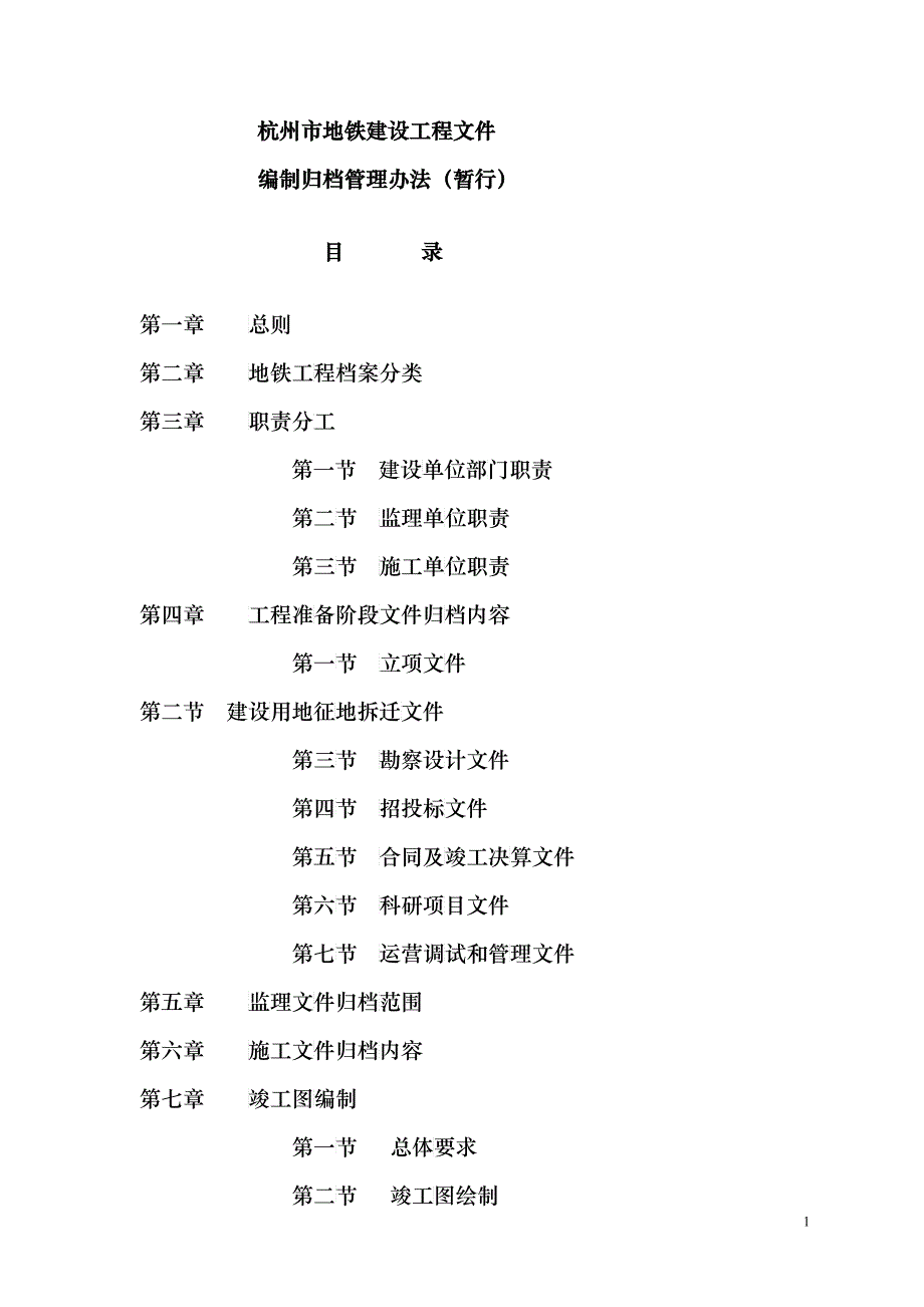 市地铁建设工程文件编制归档管理办_第1页