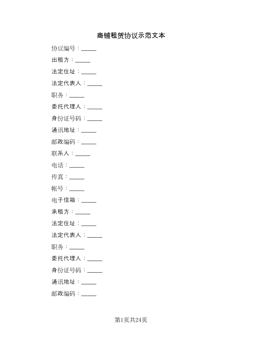 商铺租赁协议示范文本（7篇）_第1页