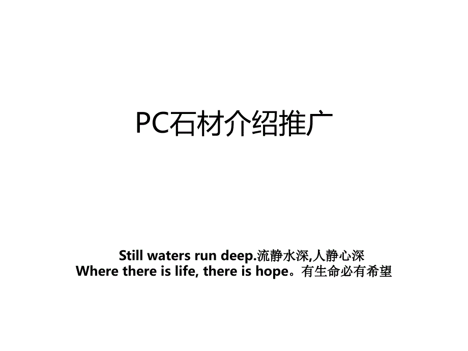 PC石材介绍推广_第1页