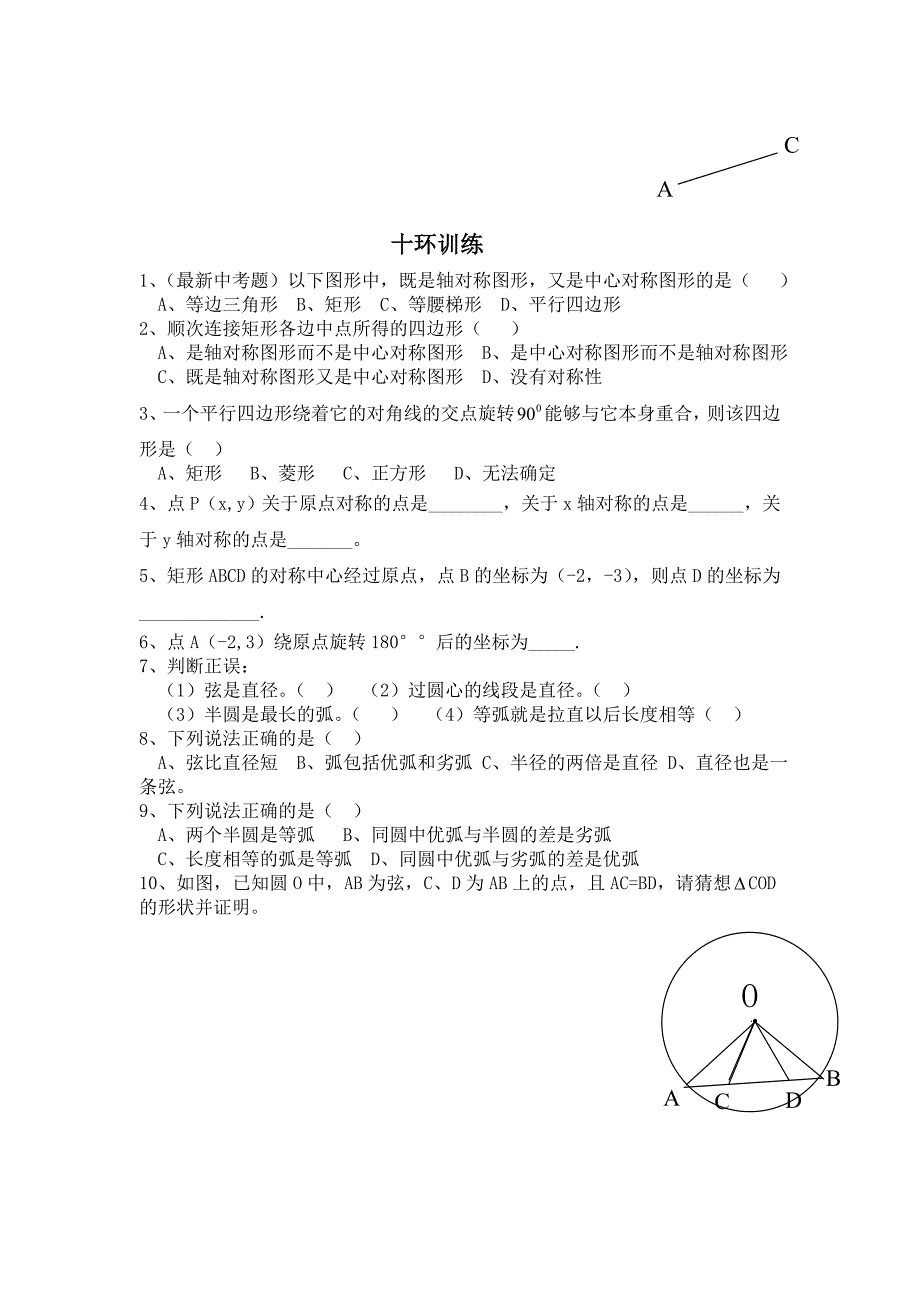 工作九年级数学上册二十四章圆部分导学案无答案人教新课标版_第2页