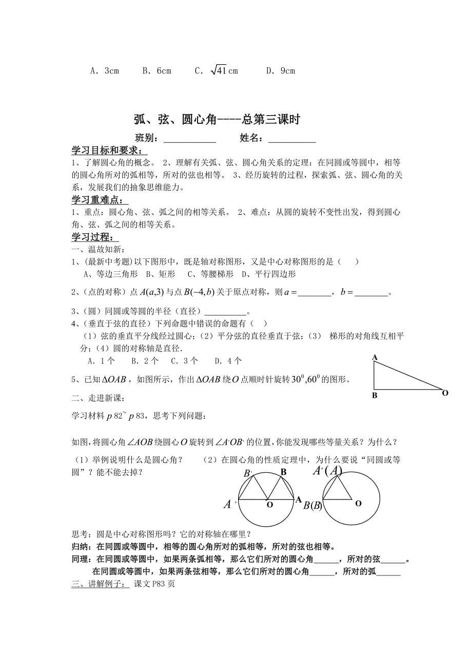 工作九年级数学上册二十四章圆部分导学案无答案人教新课标版_第5页