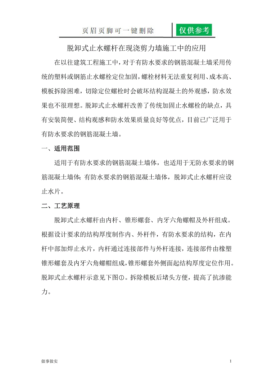 脱卸式止水螺杆在现浇剪力墙砼施工中的应用[专业知识]_第1页