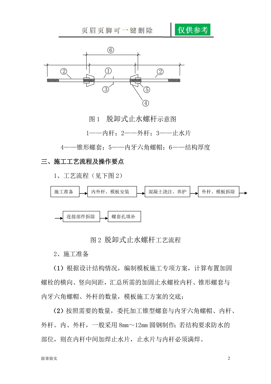 脱卸式止水螺杆在现浇剪力墙砼施工中的应用[专业知识]_第2页